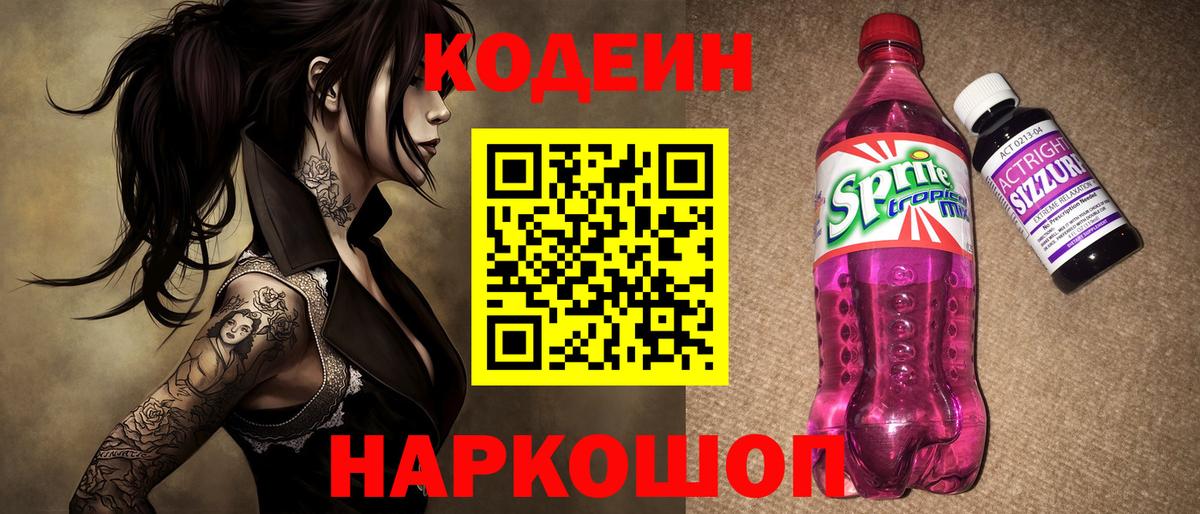 Codein Purple Drank  Вход с VPN  Кодеиновый сироп Lean Purple Drank  Нерюнгри 